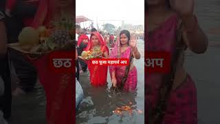 Chhath puja छठ पूजा महापर्व [upl. by Ibrad]