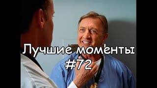 Лучшие моменты Клиника 72 [upl. by Onitsoga]