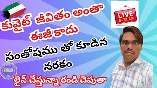 Kuwait నుండి లైవ్ అప్డేట్స్ by prasannkarthi999 [upl. by Base]