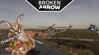 Broken Arrow  Вертораш как смысл варгейма [upl. by Saba]