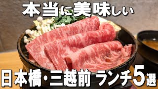 【日本橋ランチ5選】香川直送のコスパうどん、ミシュラン獲得スリランカ料理、銀行をリノベーションしたビストロなど！ [upl. by Gipps]