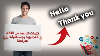 6 كلمات إنجليزية شائعة تستخدمها كل يوم  تعلم بسرعة [upl. by Ailey]