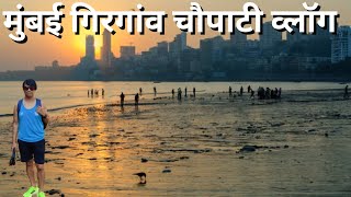 Mumbai Girgaon Chowpatty Beach Vlog  Vibs Vlog [upl. by Connie]