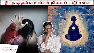 Lets see Self Enquiry with a Practical Example  Nithilan Dhandapani  Tamil [upl. by Meaghan]