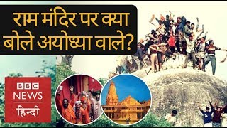 Ayodhya Ram Mandir What does people want BBC Hindi [upl. by Asennav]