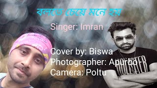 বলতে চেয়ে মনে হয় বলতে তবু দেয় না হৃদয়  Bolte Cheye Mone Hoy  Cover By Biswa  arijit singh jr [upl. by Sahpec]