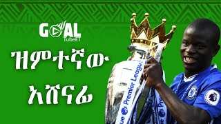 ዝምተኛው አሸናፊ  NigoloKante [upl. by Annwahs88]