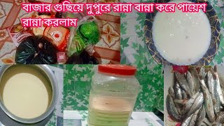 🌷বাজার গুছিয়ে দুপুরে রান্না করে বিকেলে পায়েস রান্না কলাম [upl. by Joelynn]