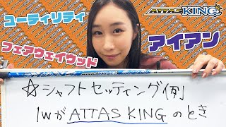 【シャフトセッティング例】1WがATTAS KINGだったら、他のクラブはどうする？ [upl. by Brynna69]