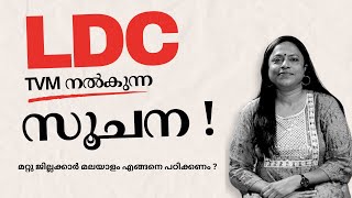 LDC മലയാളം മറ്റു ജില്ലക്കാർ എങ്ങനെ പഠിക്കണം   Kerala PSC  Sajis Malayalam [upl. by Baniez]