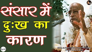 Srila Prabhupada Hindi Lecture  संसार में दुःख का कारण  EP32 [upl. by Kaia]