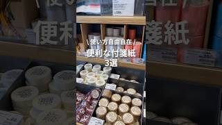 使い方自由自在、便利な付箋紙 3選 無印良品 MUJI 文房具 筆記用具 付箋 便利グッズ 勉強 [upl. by Linkoski]