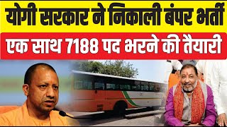 UP Roadways Vacancy 2024 UP Roadways ने निकाली बंपर भर्तियां 7188 पद भरने की तैयारी में योगी सरकार [upl. by Rhpotsirhc]