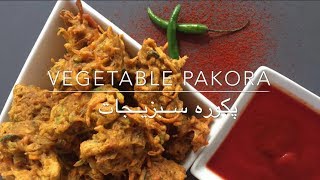 Vegetable Pakora  پكوره سبزيجات  By Miss Fariba [upl. by Jacinthe]