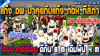 เมื่อแก๊ง DW มาคุยกับแก๊ง NOX ที่สภา โดน NOX ปากดีเดือด ตีกัน 8 M เดิมพัน 4 M  GTA V  WC2 EP8478 [upl. by Nahseez636]