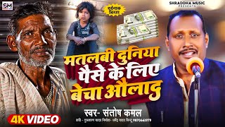 Birha Video  Santosh Kamal New Dardnak Birha  पैसे के लिए बेचा औलाद  Bhojpuri Birha 2024 [upl. by Zoie252]