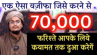 Aisa Powerful Wazifa  70 Hazar Farishte apke liye Dua karenge  फरिश्तों से दुआ कराने का वज़ीफा [upl. by Lodge]