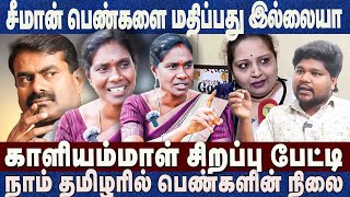 சீமான் பெண்களை மதிப்பது இல்லையாகாளியம்மாள் சிறப்பு பேட்டி Kaliyammal Ntk Ilavanji Seeman [upl. by Anirrak544]