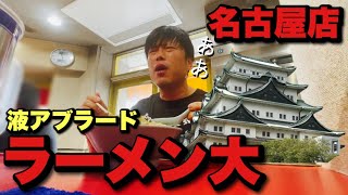 液アブラードにやられた【ラーメン大 名古屋店】さんに訪問 [upl. by Gardell]