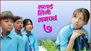 Malai Timi Manparchha 7  मलाई तिमी मनपर्छ [upl. by Virgel]