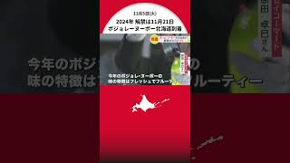 ボジョレ・ヌーボー新千歳空港に到着 解禁は11月21日 2024年はquotフレッシュ・フルーティーで香り高いquot 北海道 [upl. by Triny]