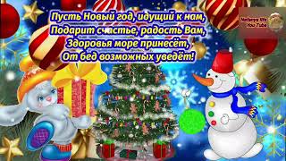 Супер Позитивное Музыкальное Поздравление С Наступающим Годом 2023 Кролика С Праздником [upl. by Nelsen]