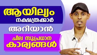 ആയില്യം നാളുകാരെക്കുറിച്ചുള്ള ചില പ്രധാന വിശേഷങ്ങൾ  Amal Sanathanam  Astrological Life [upl. by Niamart922]