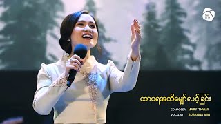 Susanna Min  quotထာဝရအထိမျှော်လင့်ခြင်းquot [upl. by Daley738]