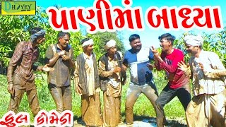 Panima Badhya।।પાણીમાં બાધ્યા।। HD Video।।Deshi Comedy।।Comedy Video।। [upl. by Lasorella]