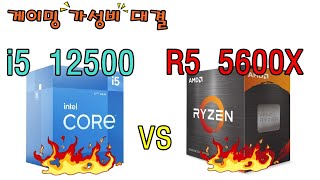 5600X VS 12500 가격이 동일한 CPU 게이밍 가성비 비교 인텔 VS AMD  신성조 [upl. by Pritchett435]