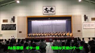 R6富士宮西高校紫翠祭 ギター部～残酷な天使のテーゼ～ [upl. by Mundford]