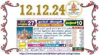 12 December 2024 Thursday Nalla Neram Tamil Daily Calendar  கார்த்திகை 27 வியாழன் தழிழ் கலண்டர் [upl. by Hadihsar]