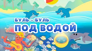 БУЛЬБУЛЬ 🦈 🐙 🐬 Веселая песенкамультик для детейдетскиепесни бульбуль рыбки акула babyshark [upl. by Joh843]