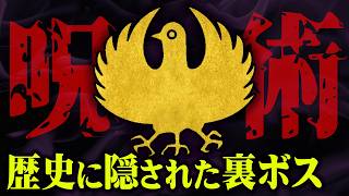 明らかにおかしい。歴史から消された最強呪術師のヤバすぎる正体【 都市伝説 八咫烏 陰陽師 】 [upl. by Anelrihs]