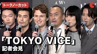 【トークノーカット】アンセル・エルゴート、渡辺謙、山下智久ら豪華キャストが集結！「TOKYO VICE」記者会見 [upl. by Aneekahs]