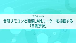 エコキュートと無線LANルーターの接続（自動接続編） [upl. by Volding827]