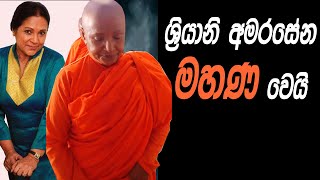 ශ්‍රියානි අමරසේන මහණ වෙයි Sriyani Amarasena [upl. by Adym]