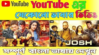 যেকোনো মুভি বাংলা ভাষায় দেখুন how to watch movies in any language in bangla 2024TamilHindi mobi [upl. by Anele]