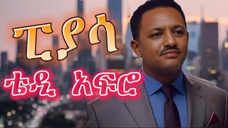 TEDDY AFRO  ፒያሳ ኅብረ ዝማሬ  piassa  New Official Single 2024  With Lyrics [upl. by Ecinej857]