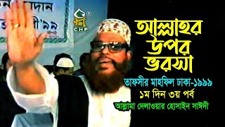 আল্লাহ্‌র উপর ভরসা  নিউ রিলিজ  । তাফসীর মাহফিল ঢাকা ১৯৯৯  ১মদিন ৩য় পর্ব । সাঈদী । Sayedee [upl. by Ettennig72]