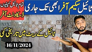 Today Tile Price Updates in Pakistan  Tile scheem offer abi tk Jarii  New Rate kia Hain [upl. by Eixel]