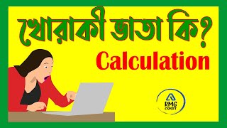 How to Calculate Subsistence Allowance  খোরাকী ভাতা কি [upl. by Mir402]