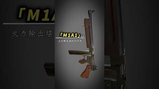 巷战王者M1A1，火力输出堪比打字机武器科普军事科普 [upl. by Hibbert]