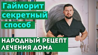 Лечение гайморита народными средствами Быстрый способ может помочь быстро вылечить гайморит [upl. by Adhern]