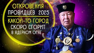 Откровения провидцев 2025 💥 Прогнозы астрологов и пророков Окончание СВО [upl. by Canotas]