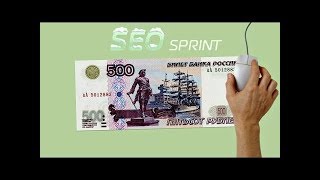 ЗАРАБОТАТЬ на Сеоспринт 500 РУБЛЕЙ за 4 ЧАСА БЕЗ ВЛОЖЕНИЙ ВЫВОД ДЕНЕГ С СЕОСПРИНТ [upl. by Nedyah]