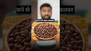 घर के खाने की ताकत को पहचानो  अंकुरित चना drrobin food health ayurved doctor facts remedy [upl. by Solis]