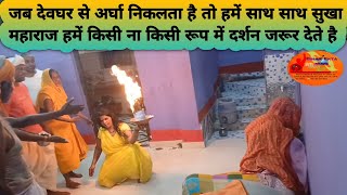 जब Deoghar से Argha nikalta है तो हमें साथ साथ Sukha Maharaj हमें किसी ना किसी रूप में Darshan [upl. by Arihsa]