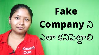 How to find out a FAKE company Telugu [upl. by Clayton]