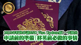 2023年特快申請BNO Visa Update版｜一天批出BNO Visa｜申請前的準備｜移英前必做的事情 [upl. by Devland526]